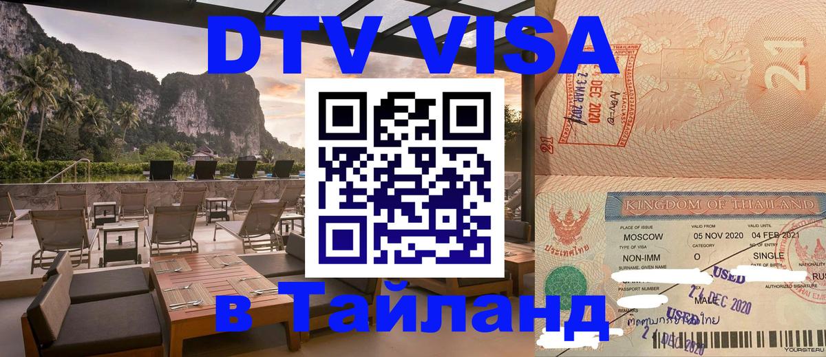 DTV Виза в Тайланд для россиян 