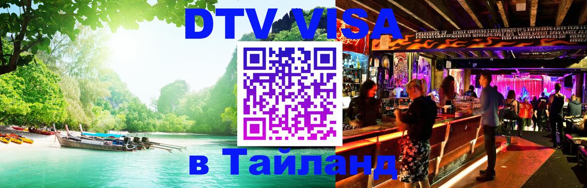 Купить DTV визу в Таиланд Новочебоксарск 